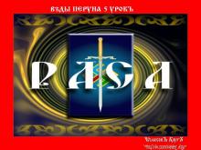 ✨ ВѢДЫ ПЕРУНА. 1 КУРСЪ. 5 УРОКЪ ✨ ВѢДЫ ПЕРУНА. 1 КУРСЪ. 5 УРОКЪ