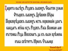 ✔ ВѢДЫ. Т.е. каждый мужчина должен защищать свои Роды, своё Отечество, и Вѣру...