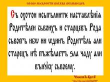 ✔ ВѢДЫ. Т.е. никогда ни один родитель или старец не пожелают sла своему...