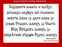 ✔ ВѢДЫ. Т.е. память о всех ратных людях, кто защищал землю свою, друзей своих.