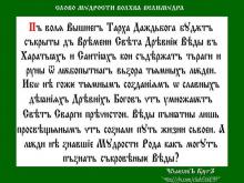 ✔ ВѢДЫ. Заметьте, сокрыты до времени пока время тьмы. А раз по воле Богов...