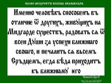 ВѢДЫ. СЛОВО МƔДРОСТИ ВОЛХВА ВЕЛИМƔДРА