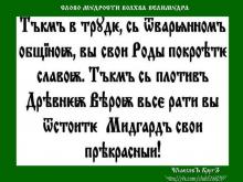 ВѢДЫ. СЛОВО МƔДРОСТИ ВОЛХВА ВЕЛИМƔДРА