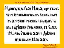 ВѢДЫ. СЛОВО МƔДРОСТИ ВОЛХВА ВЕЛИМƔДРА