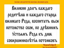 ВѢДЫ. СЛОВО МƔДРОСТИ ВОЛХВА ВЕЛИМƔДРА