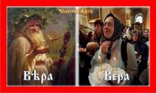 ✅ ВѢРА ИЛИ РЕЛИГИЯ? Предисловие. Мы предлагаем читателю подумать о смысловом... ✅ ВѢРА ИЛИ РЕЛИГИЯ? Предисловие. Мы предлагаем читателю подумать о смысловом...