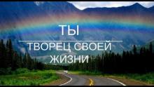 Второе исходит из предыдущего: То, что происходит с тобой и вокруг тебя создано...