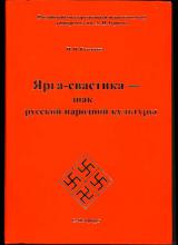 Ярга-свастика - знак русской народной культуры. Символ Ярилы-Солнца. Ярга-свастика - знак русской народной культуры. Символ Ярилы-Солнца.