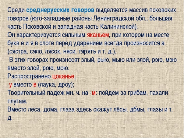 Говор примеры. Диалектизмы Псковской области. Диалекты и говоры русского языка. Диалекты Среднерусского говора примеры. Среднерусские диалекты примеры слов.